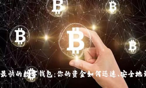 探索最快的数字钱包：你的资金如何迅速、安全地到达？