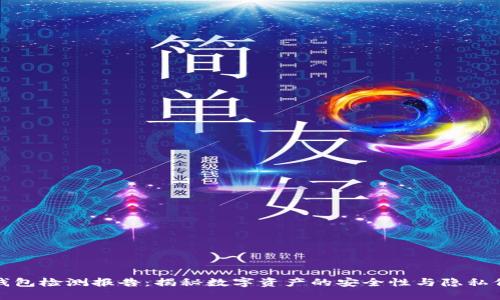 TP钱包检测报告：揭秘数字资产的安全性与隐私保护