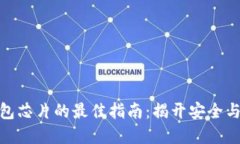 选择数字钱包芯片的最佳指南：揭开安全与便捷