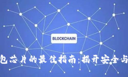 选择数字钱包芯片的最佳指南：揭开安全与便捷的面纱