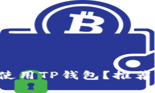 如何安全高效地使用TP钱包？推荐梯子与使用技巧！