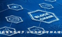 解密数字钱包同步：让你的财务管理无缝连接