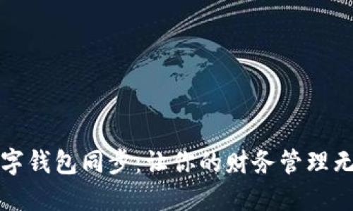 解密数字钱包同步：让你的财务管理无缝连接