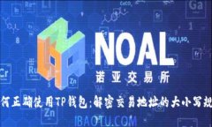 如何正确使用TP钱包：解密交易地址的大小写规则