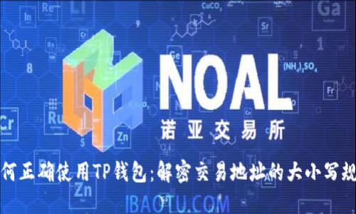 如何正确使用TP钱包：解密交易地址的大小写规则