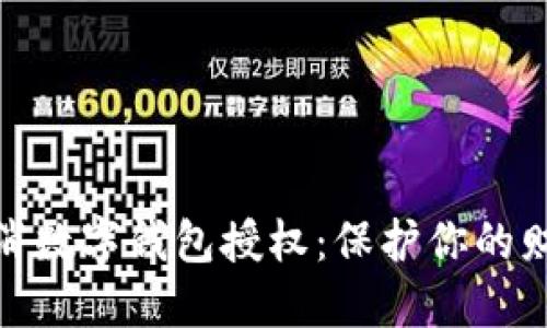 如何安全取消数字钱包授权：保护你的财产免受威胁