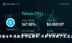 如何安全取消数字钱包授权：保护你的财产免受