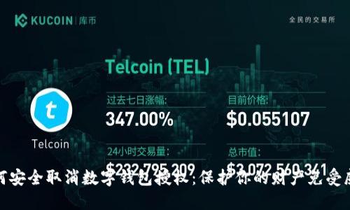 如何安全取消数字钱包授权：保护你的财产免受威胁