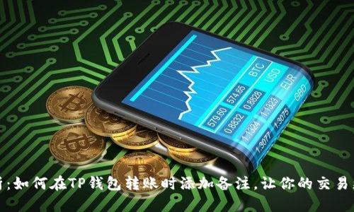 深度解析：如何在TP钱包转账时添加备注，让你的交易更有意义