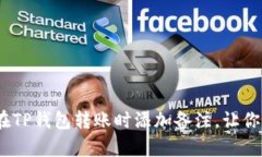 深度解析：如何在TP钱包转账时添加备注，让你的