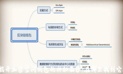 
揭开加密空间钱包的神秘面纱：在哪里找到它？