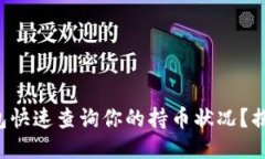 如何使用TP钱包快速查询你的持币状况？揭秘这些
