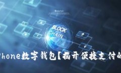 如何使用iPhone数字钱包？揭开便捷支付的神秘面
