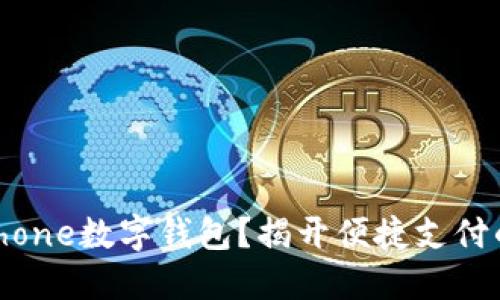 如何使用iPhone数字钱包？揭开便捷支付的神秘面纱！