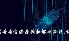 你的TP钱包怎么了？看看这些原因和解决办法，让