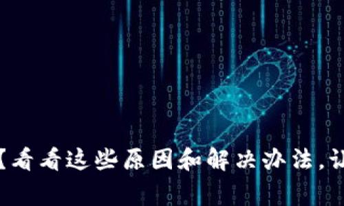 你的TP钱包怎么了？看看这些原因和解决办法，让资产恢复正常显示