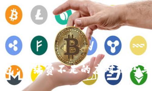 解锁TP钱包：手续费不足的应对技巧与解决方案