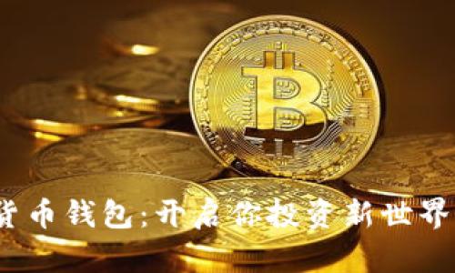  数字货币钱包：开启你投资新世界的钥匙