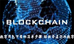 揭秘官方数字钱包下载的简单步骤：轻松开启你