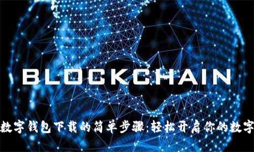 揭秘官方数字钱包下载的简单步骤：轻松开启你的数字资产之旅