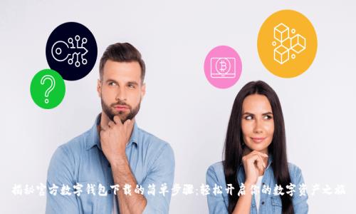 揭秘官方数字钱包下载的简单步骤：轻松开启你的数字资产之旅