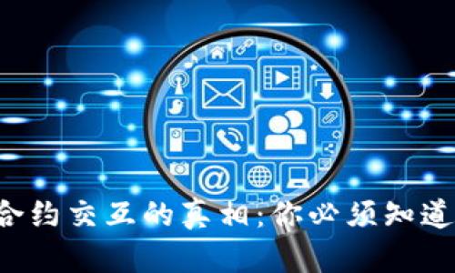TP钱包合约交互的真相：你必须知道的一切！