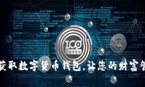 如何轻松获取数字货币钱包，让您的财富管理更智慧