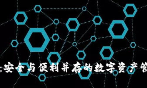 TP钱包：安全与便利并存的数字资产管理神器