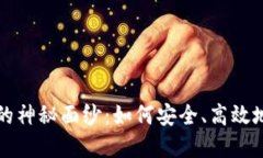 揭开数字钱包的神秘面纱：如何安全、高效地抢