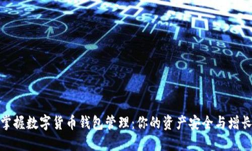 轻松掌握数字货币钱包管理：你的资产安全与增长之道