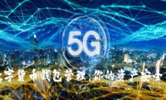 轻松掌握数字货币钱包管理：你的资产安全与增