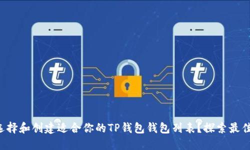 如何选择和创建适合你的TP钱包钱包列表？探索最佳选项！