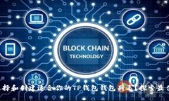 如何选择和创建适合你的TP钱包钱包列表？探索最