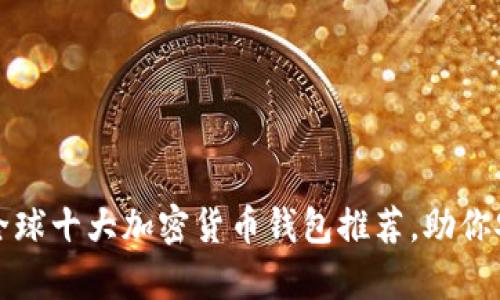 解密数字财富：全球十大加密货币钱包推荐，助你安全存储与交易！