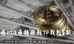 : 如何轻松将PIG币转移到TP钱包？新手必看指南！