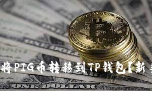 : 如何轻松将PIG币转移到TP钱包？新手必看指南！