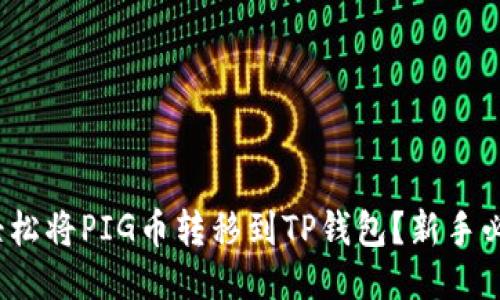 : 如何轻松将PIG币转移到TP钱包？新手必看指南！