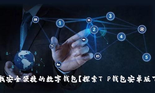 寻找安全便捷的数字钱包？探索T P钱包安卓版下载