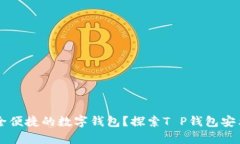 寻找安全便捷的数字钱包？探索T P钱包安卓版下