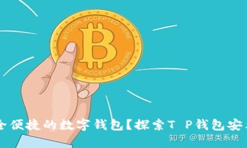 寻找安全便捷的数字钱包？探索T P钱包安卓版下载