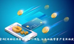 失去密码？用助记词轻松找回TP钱包，让您的数字