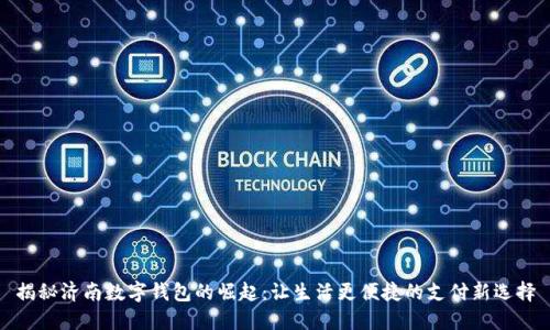 揭秘济南数字钱包的崛起：让生活更便捷的支付新选择