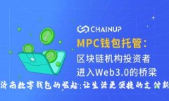 揭秘济南数字钱包的崛起：让生活更便捷的支付