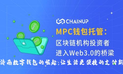 揭秘济南数字钱包的崛起：让生活更便捷的支付新选择