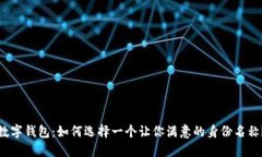 数字钱包：如何选择一个让你满意的身份名称？