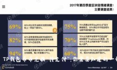 : TP钱包币币兑换“待支付”：你需要知道的一切