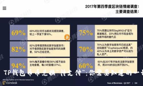 : TP钱包币币兑换“待支付”：你需要知道的一切