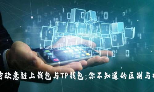 解密欧意链上钱包与TP钱包：你不知道的区别与特点