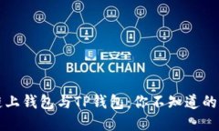 解密欧意链上钱包与TP钱包：你不知道的区别与特