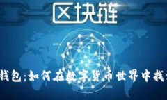 揭秘红贝壳币钱包：如何在数字货币世界中找到